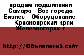 продам подшипники Самара - Все города Бизнес » Оборудование   . Красноярский край,Железногорск г.